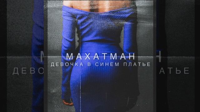 Девочка в синем платье