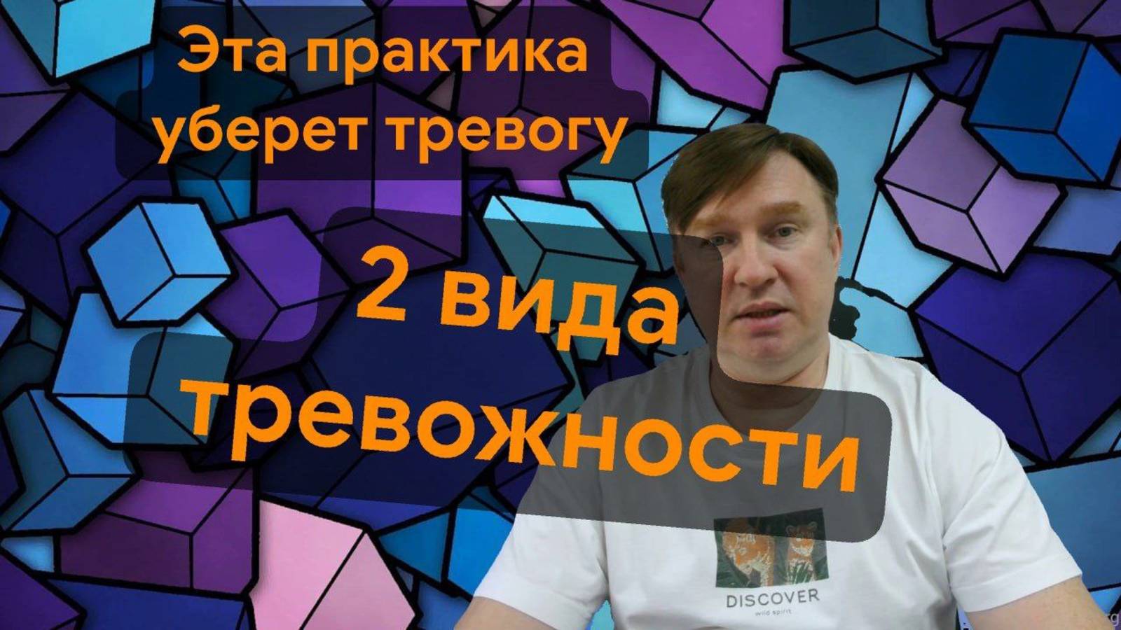 Два вида тревоги и упражнение которое избавит от тревожности