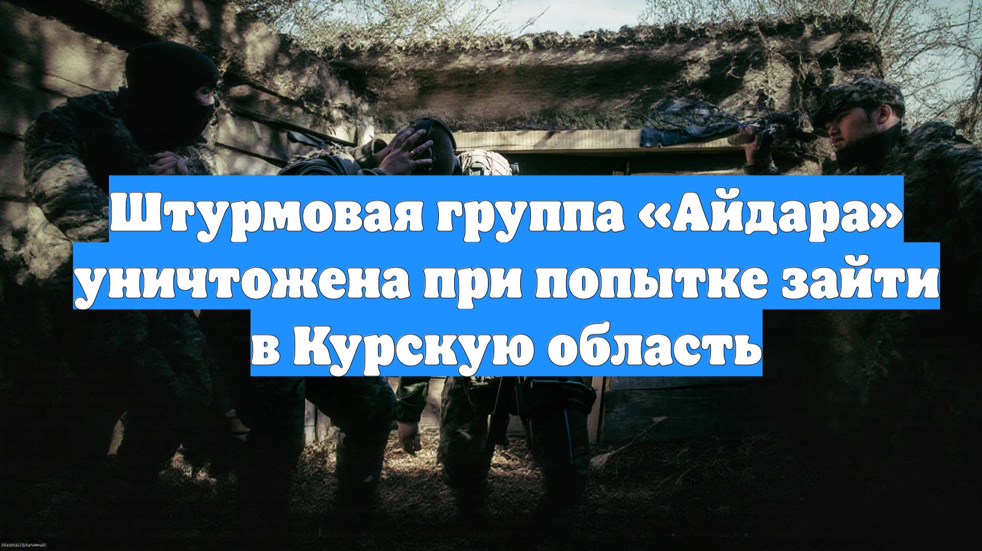 Штурмовая группа «Айдара» уничтожена при попытке зайти в Курскую область