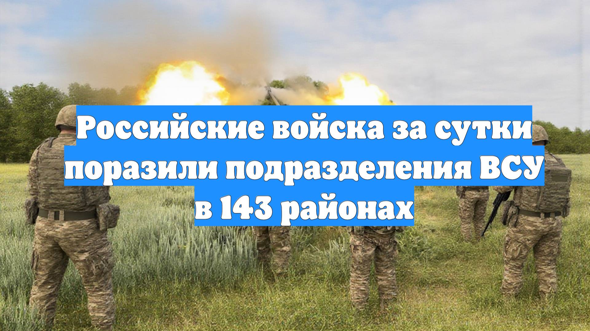 Российские войска за сутки поразили подразделения ВСУ в 143 районах