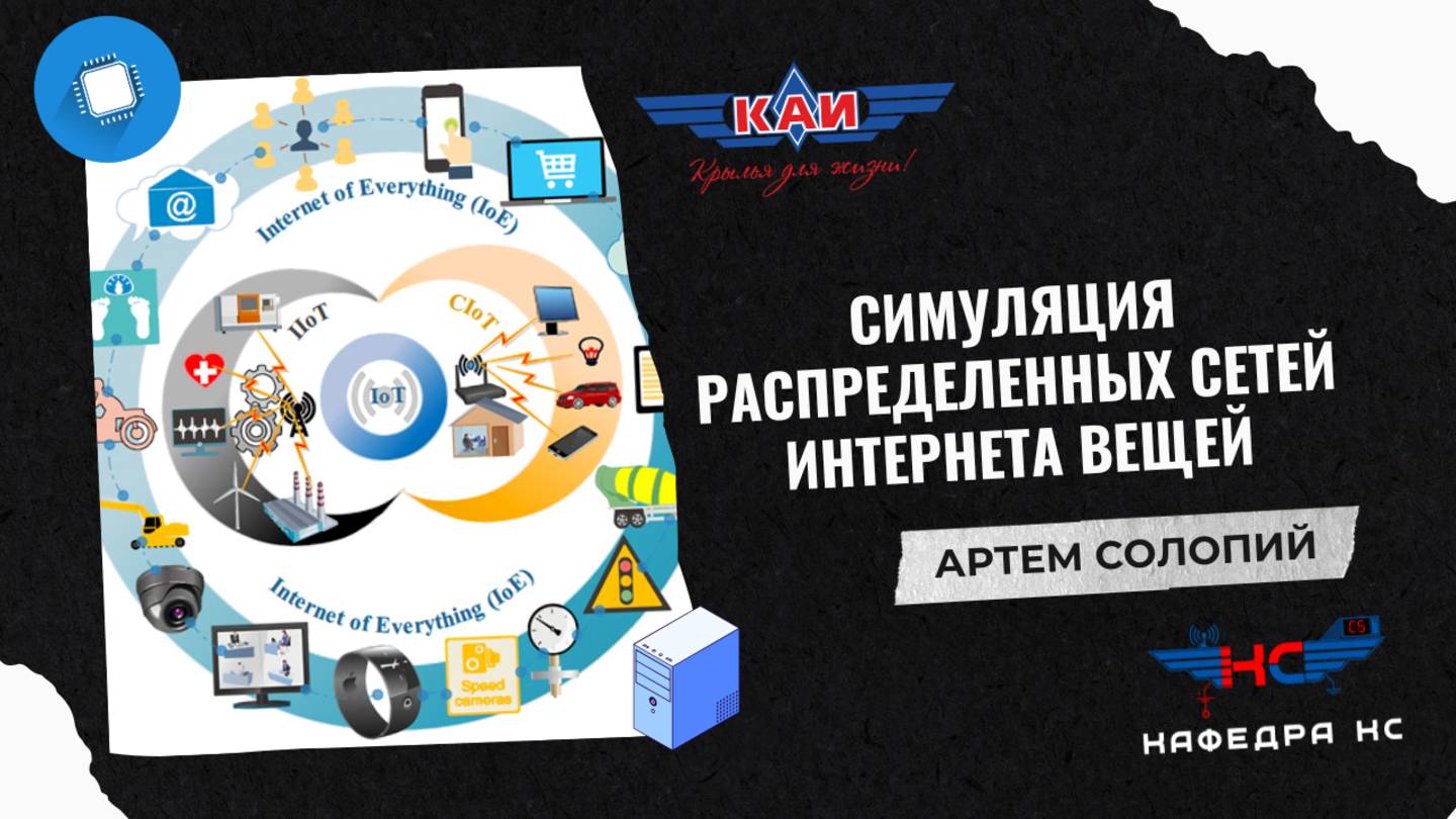 СИМУЛЯЦИЯ РАСПРЕДЕЛЕННЫХ СЕТЕЙ ИНТЕРНЕТА ВЕЩЕЙ