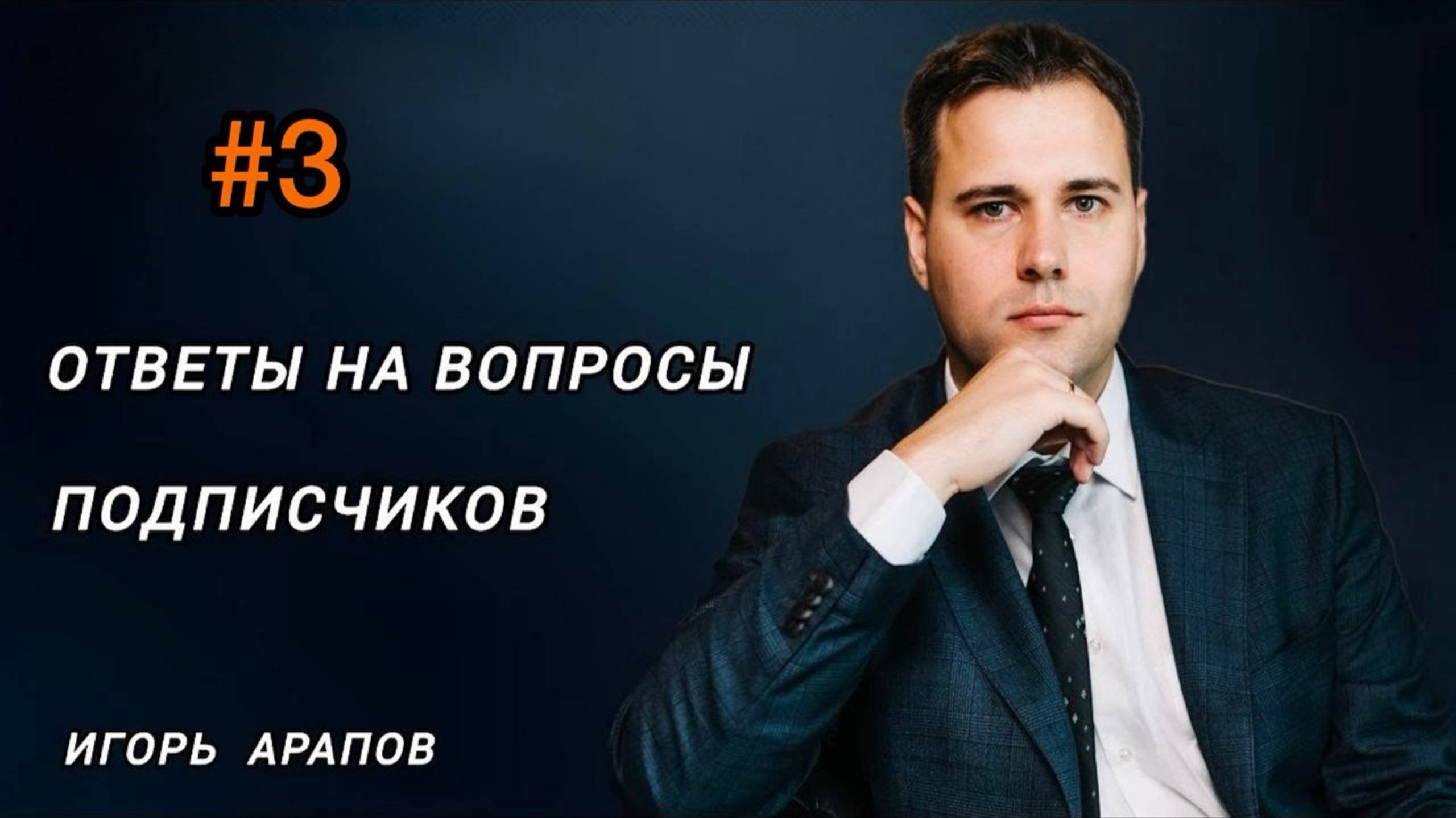 Ответ на вопросы подписчиков # 3. Игорь Арапов