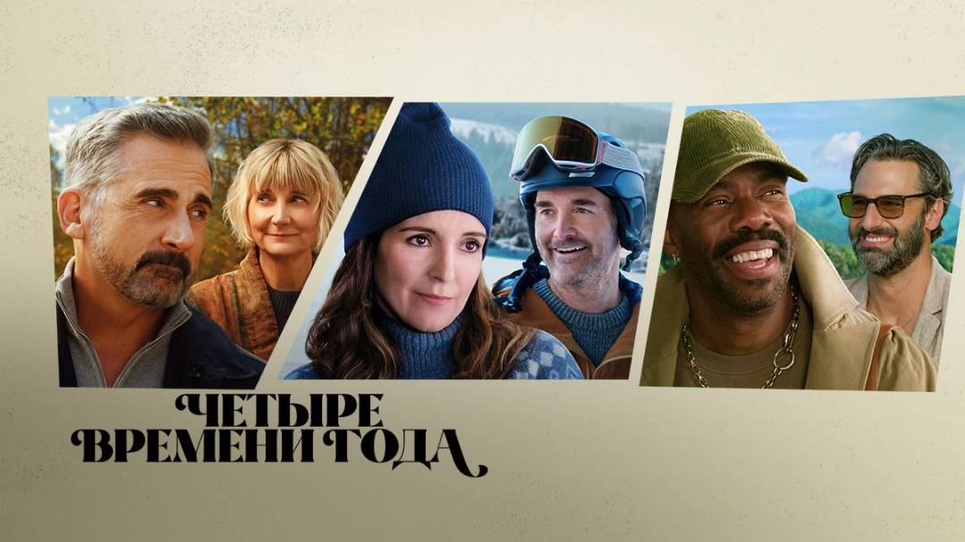 Времена года, 2025
