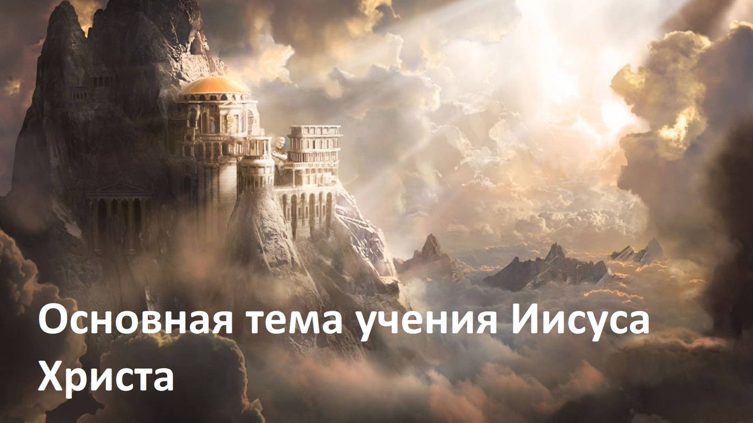 Основная тема Христа