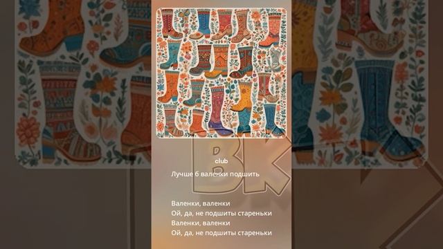 ВАЛЕНКИ club