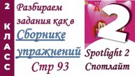 Задания как в Сборнике Упражнений Spotlight (Спотлайт) /стр 93 / АНГЛИЙСКИЙ 2 КЛАСС