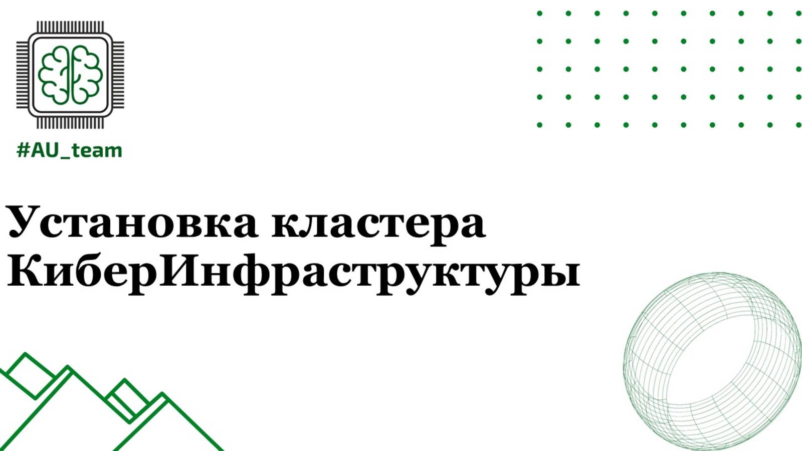 3. Установка кластера КиберИнфраструктуры