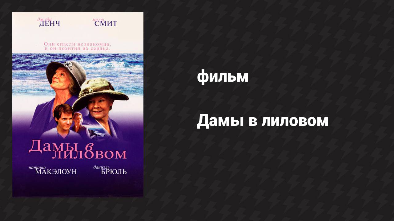 Дамы в лиловом (фильм, 2004)