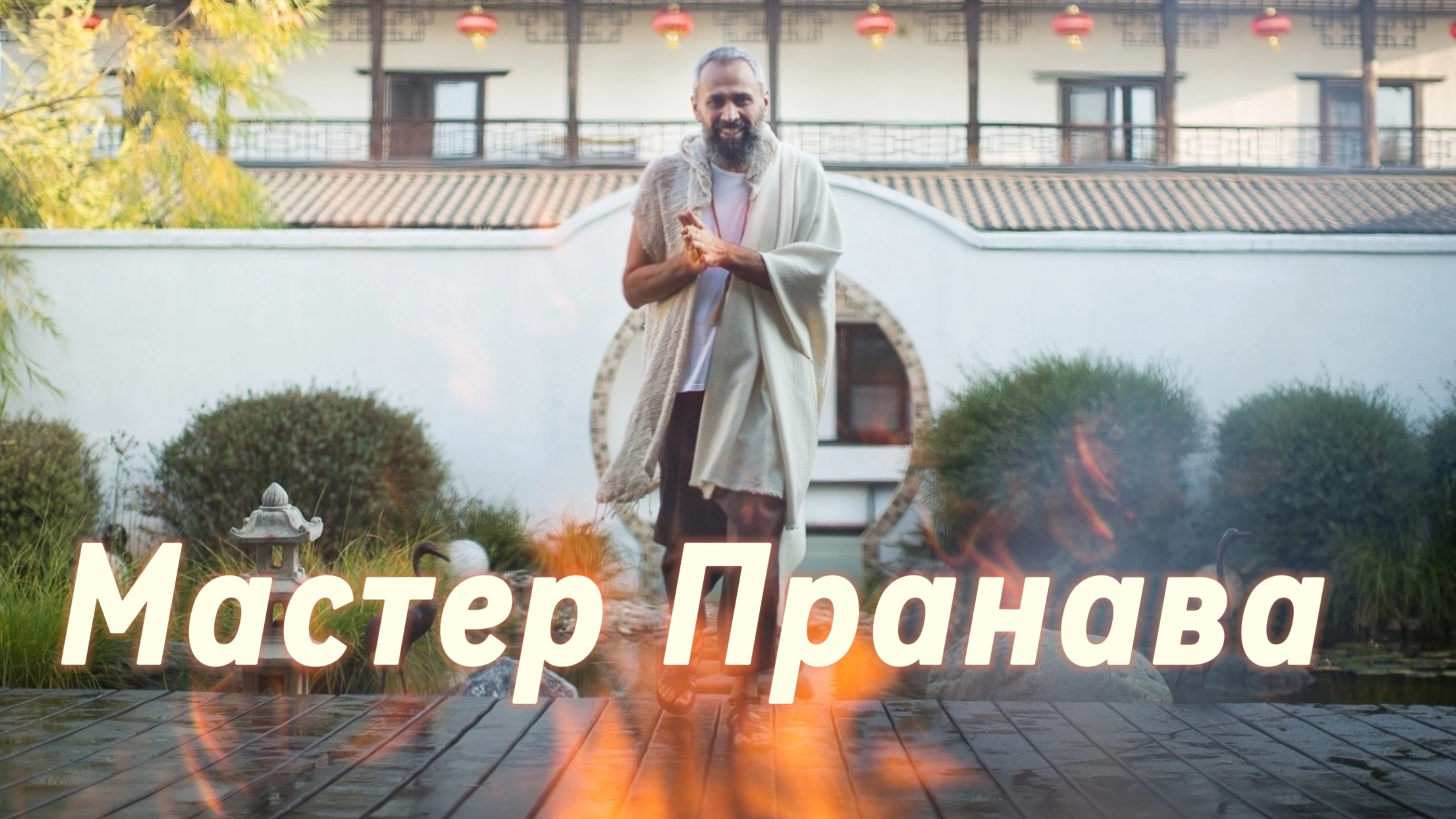 Сатсанг ответы на вопросы, Сборник 72. Мастер Пранава