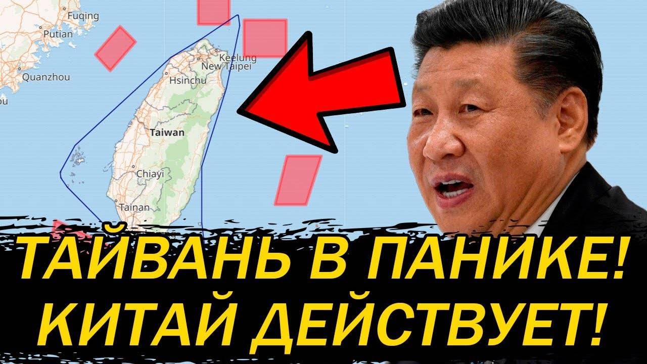 ЭТО СЛУЧИЛОСЬ! ТАЙВАНЬ ОКРУЖЕН! РЕАКЦИЯ АМЕРИКИ НА ЖЕСТКИЙ ХОД КИТАЯ! ТАЙВАНЬ ДАЛ ОТПОР!