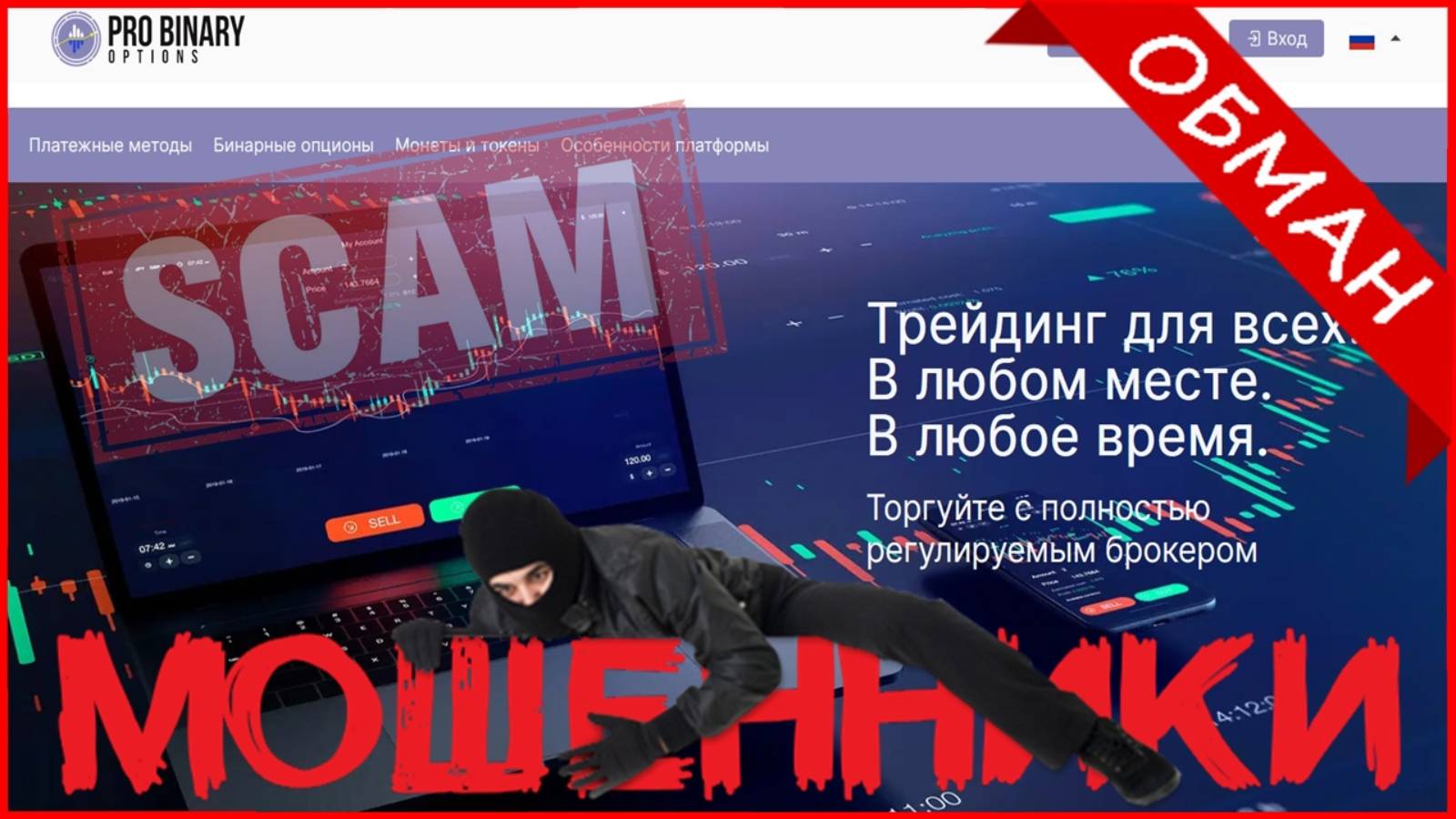 ProBinaryOptions (probinaryoptions.net) — ОТЗЫВЫ? Осторожно, мошенники: очередной обман!!!