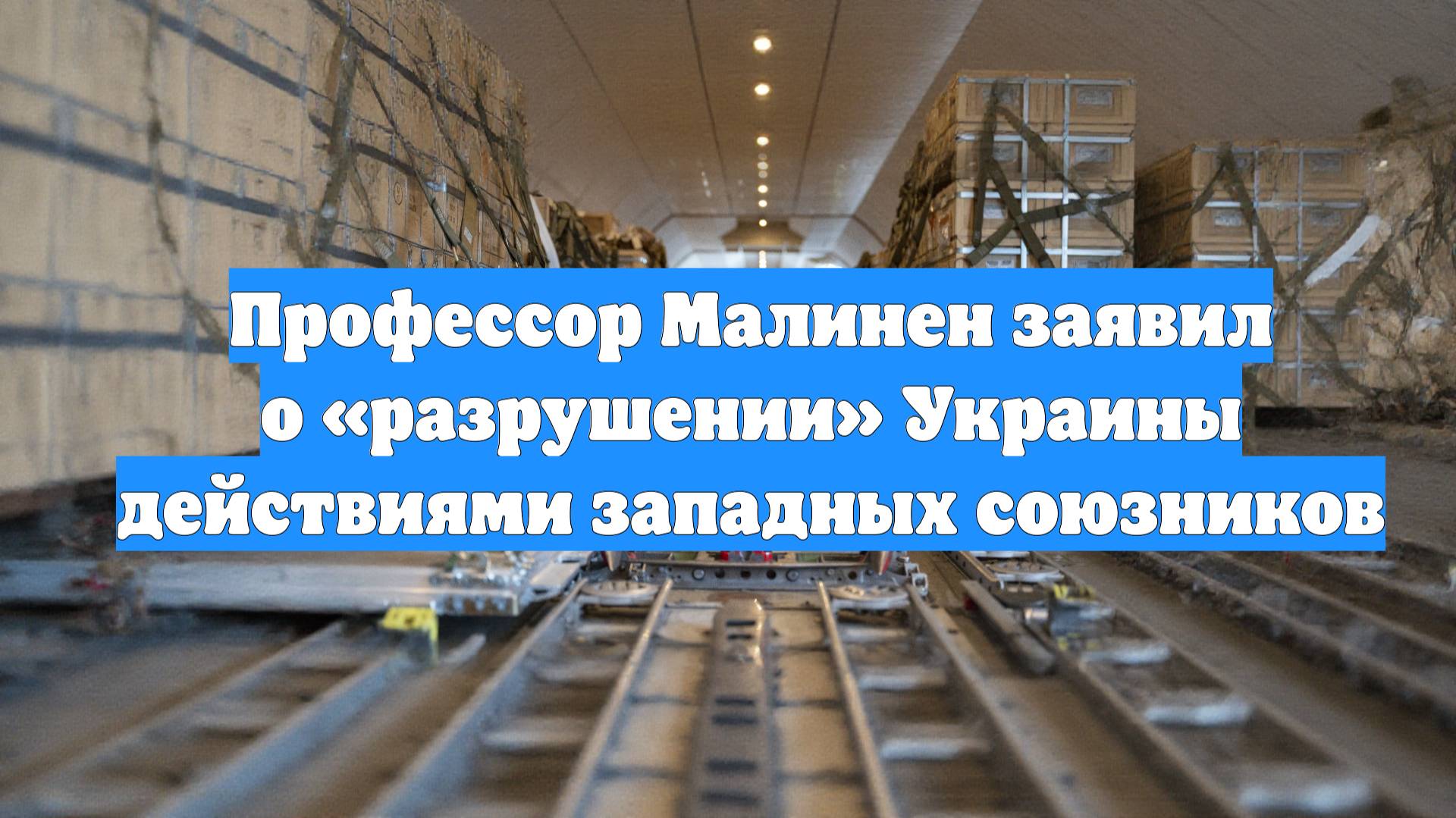 Профессор Малинен заявил о «разрушении» Украины действиями западных союзников