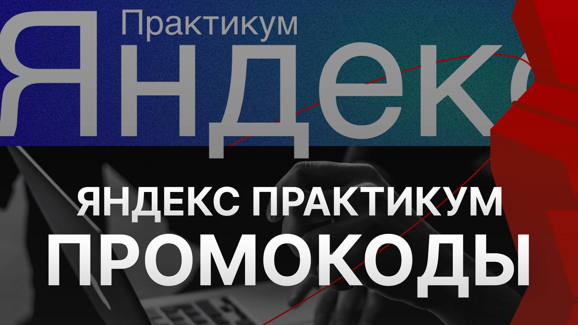 ⚠️ Промокод Яндекс Практикум на первый заказ 2025 - Скидки и купоны Yandex Practicum