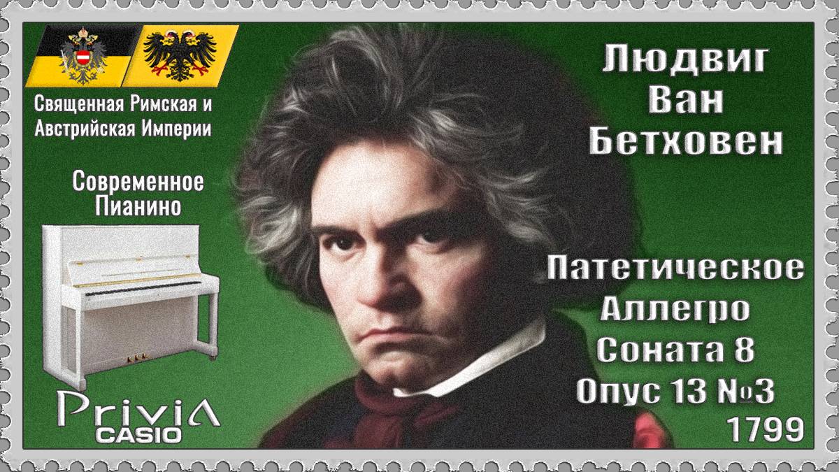 Людвиг Бетховен. Патетическое Аллегро. Соната. Опус 13 №3. 1799г. Современное Пианино