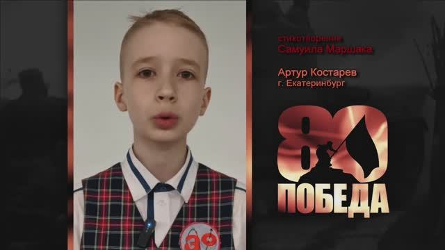 ПОЭТИЧЕСКИЙ МАРАФОН к 80-летию ПОБЕДЫ. Артур Костарев, г. Екатеринбург. Стихи Самуила Маршака.