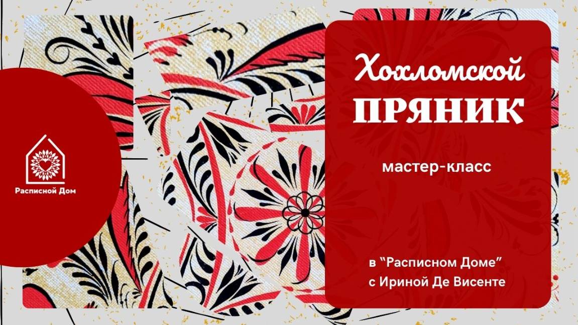 Хохлома. Пряник. Верховая роспись || Мастер-класс для новичков