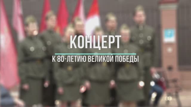 Праздничный концерт к 80-летию Великой Победы. 07.05.2025