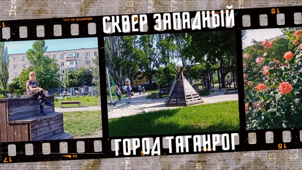 Сквер Западный, город Таганрог.