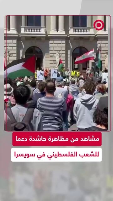 مظاهرات حاشدة في سويسرا تضامنا مع فلسطين