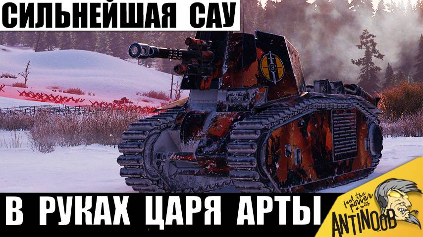 Самая Сильная Арта в руках Царя САУ! Теперь всем точно Хана!