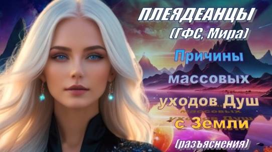 ✨ Плеядеанцы (ГФС, Мира): Причины массовых уходов Душ с Земли
