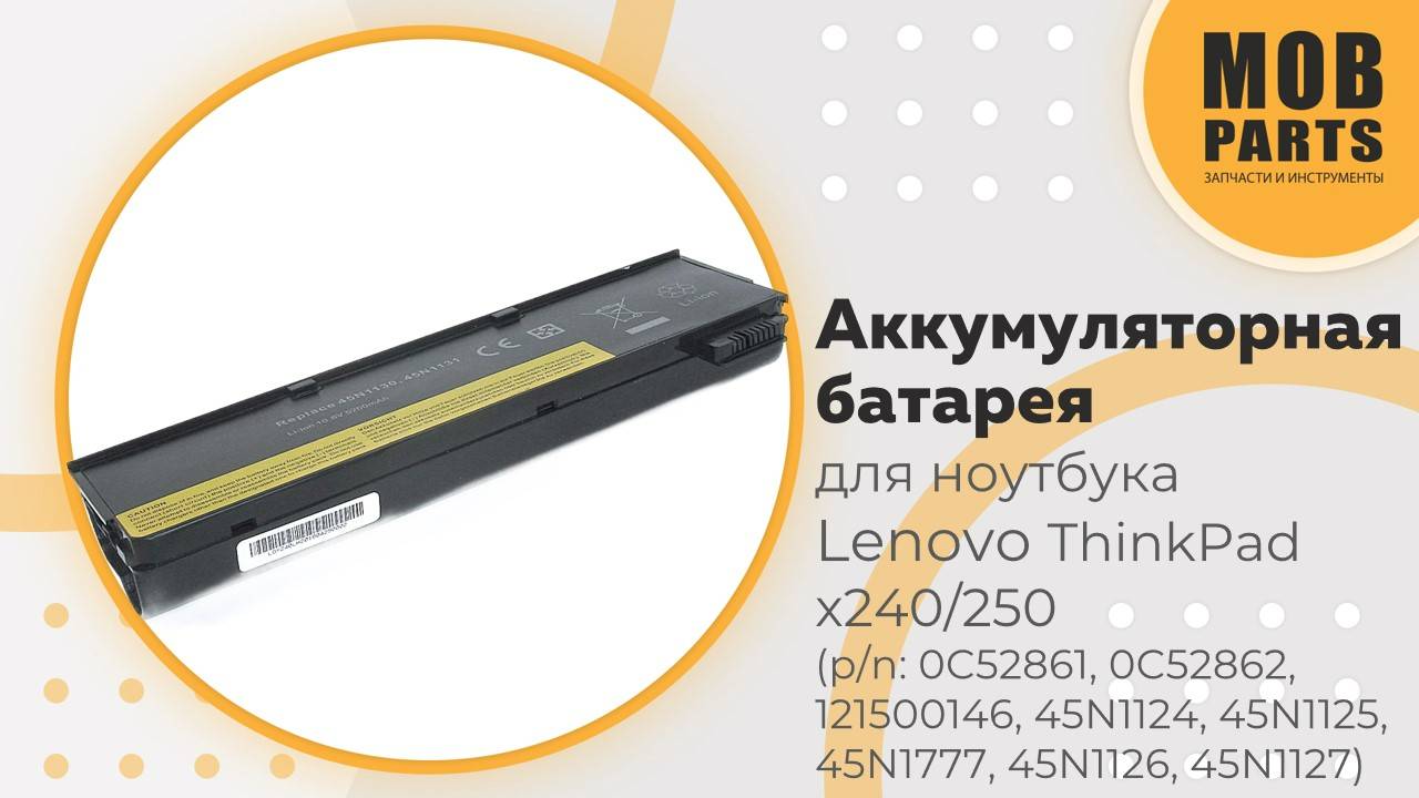 Аккумуляторная батарея для ноутбука Lenovo ThinkPad x240/250 (p/n: 0C52861, 0C52862, 121500146)