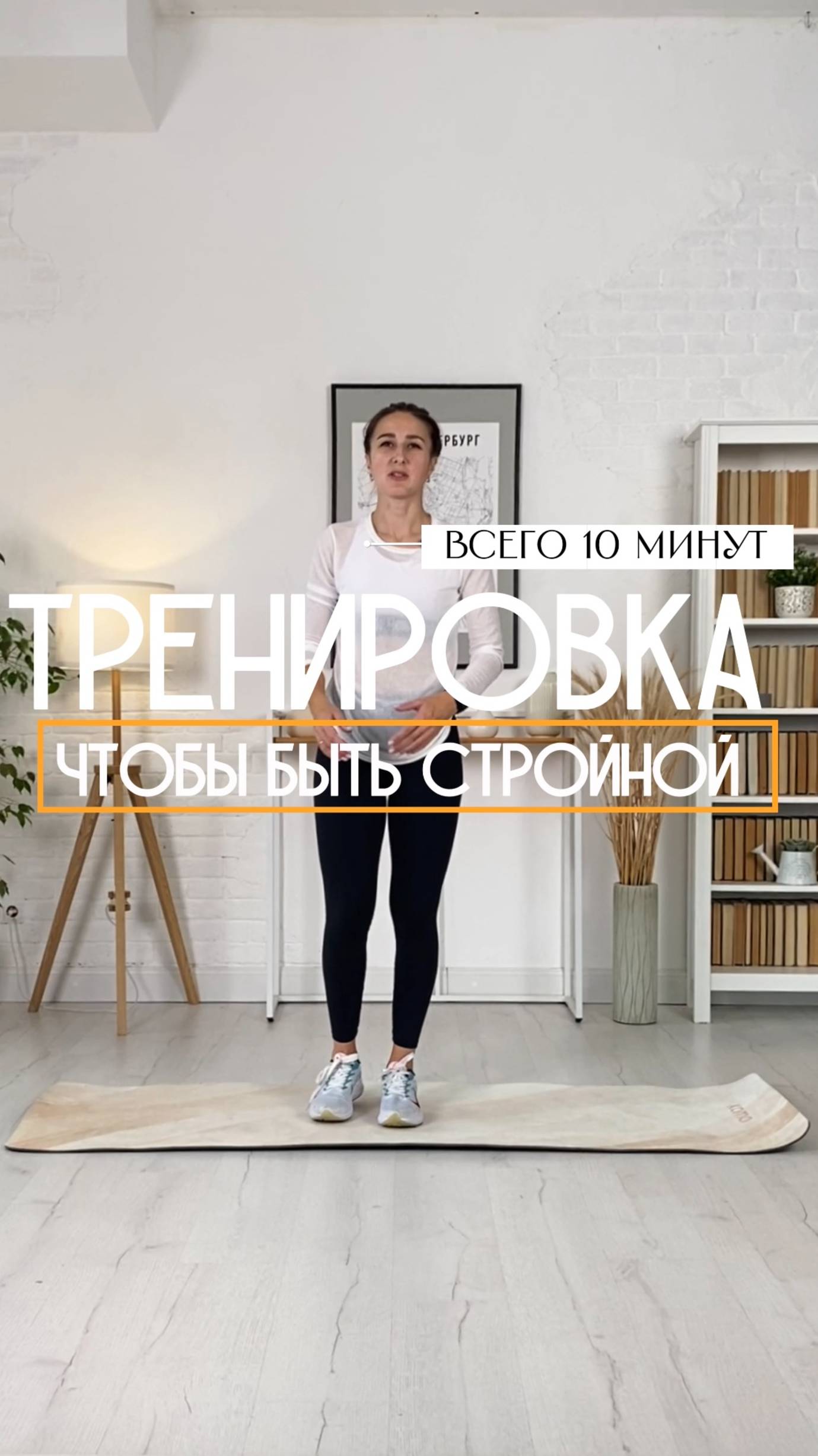 Тренировка чтобы быть стройной. Всего 10 минут.