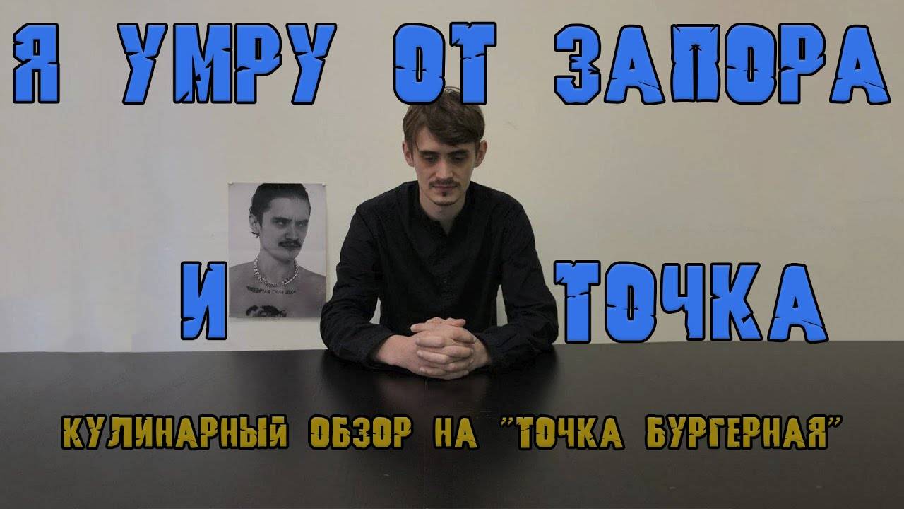 Кулинарный обзор на "Бургерная точка"