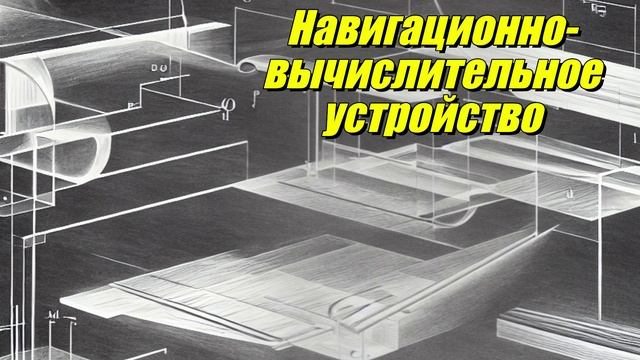 Навигационно-вычислительное устройство