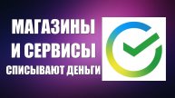 Магазины и Сервисы Онлайн списывают деньги как в Сбербанк выключить карты и подписки
