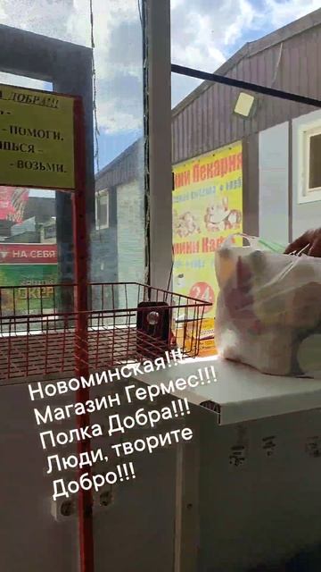 магазин Гермес, в станице Новоминская, полка Добра, делай добро!!!