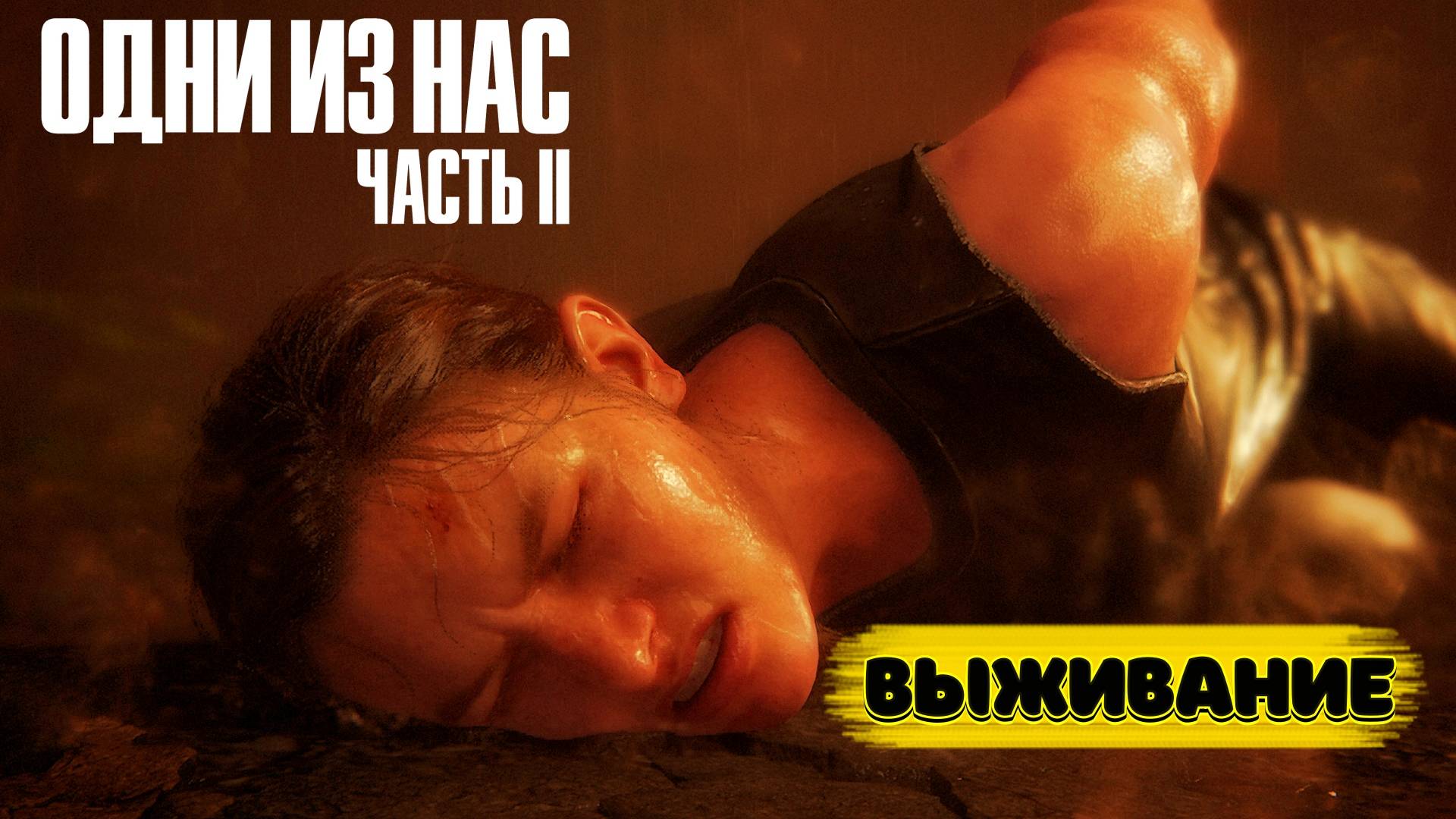 The Last of Us Part II Одни из нас часть 2 прохождение #12 #топыкатегорий