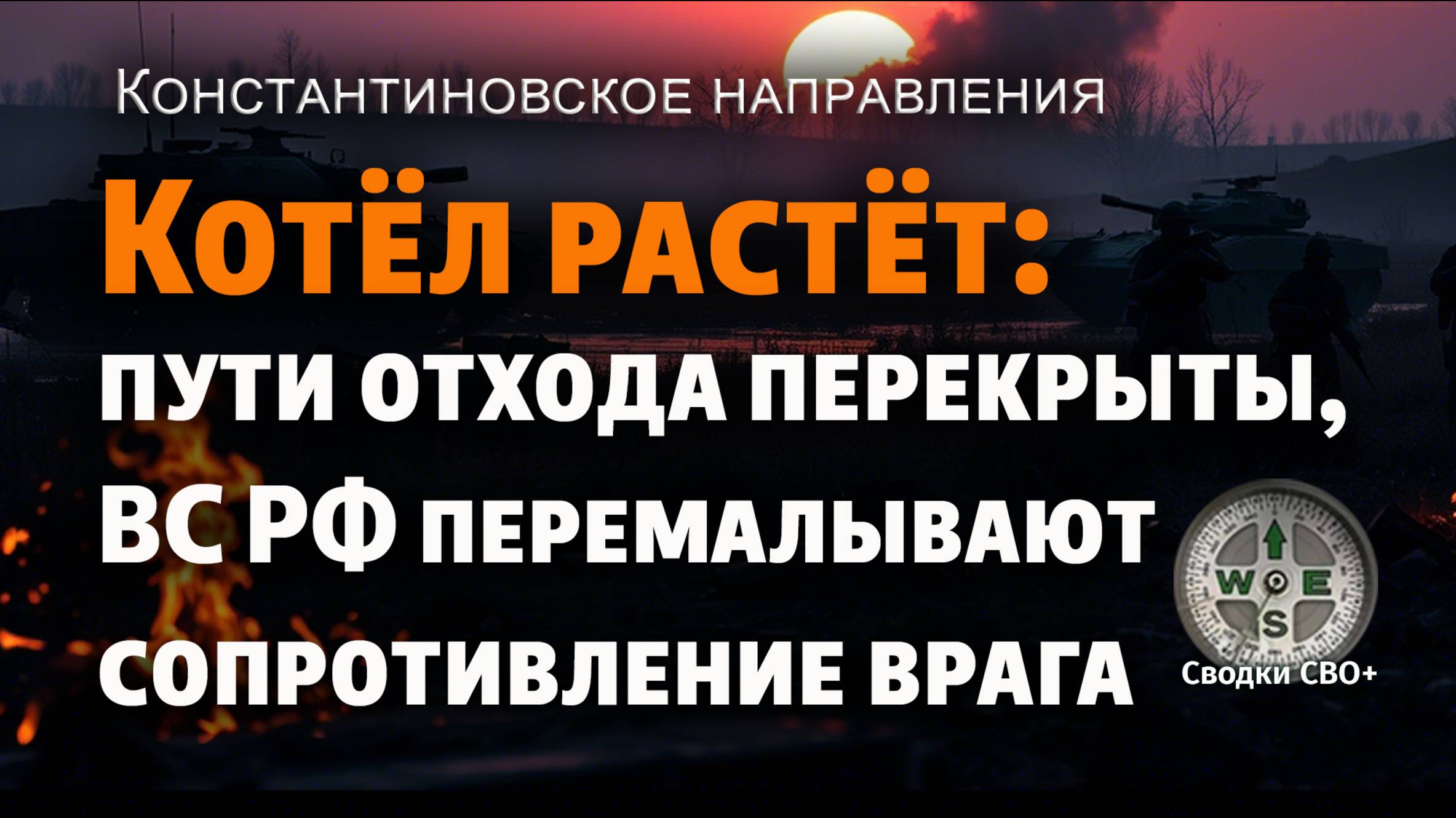 Котёл для ВСУ между Покровским и Торецким направлениями. Карта и сводка СВО. Новости СВО сегодня