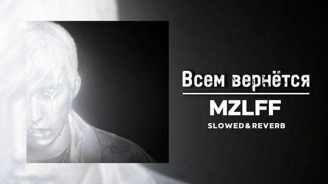 MZLFF (альбом "светлая сторона") - Всем вернётся [Everyone will be