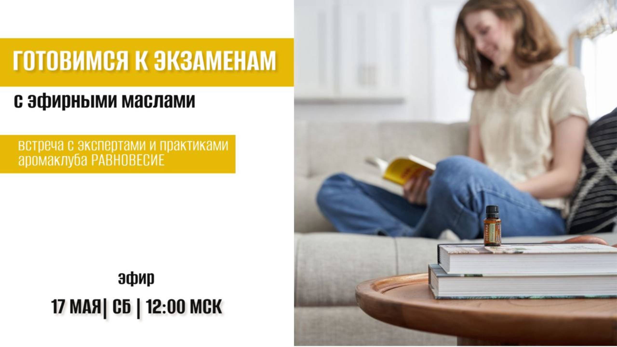 Готовимся к экзаменам с эфирными маслами
Как поддержать ребёнка (и себя) в период стресса