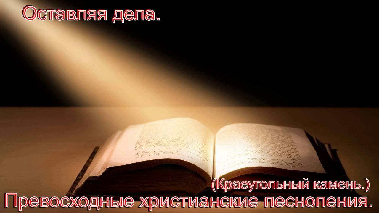 Оставляя дела.(Краеугольный Камень.)Христианские песни.