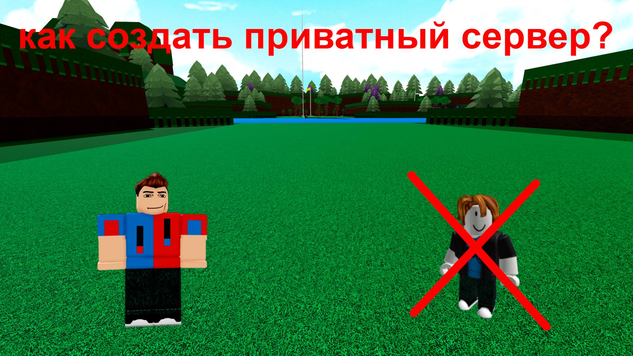 как создать приватный сервер в роблоксе?