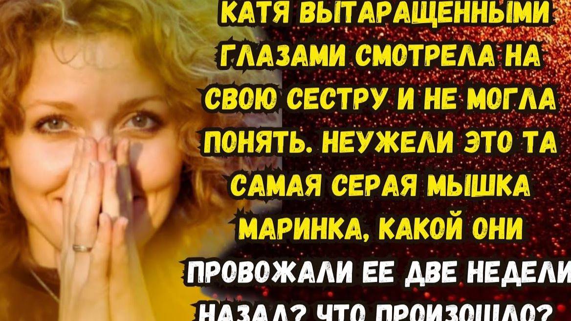 Истории из жизни. Бывшая СЕРАЯ МЫШКА. Аудио рассказы. Жизненные истории