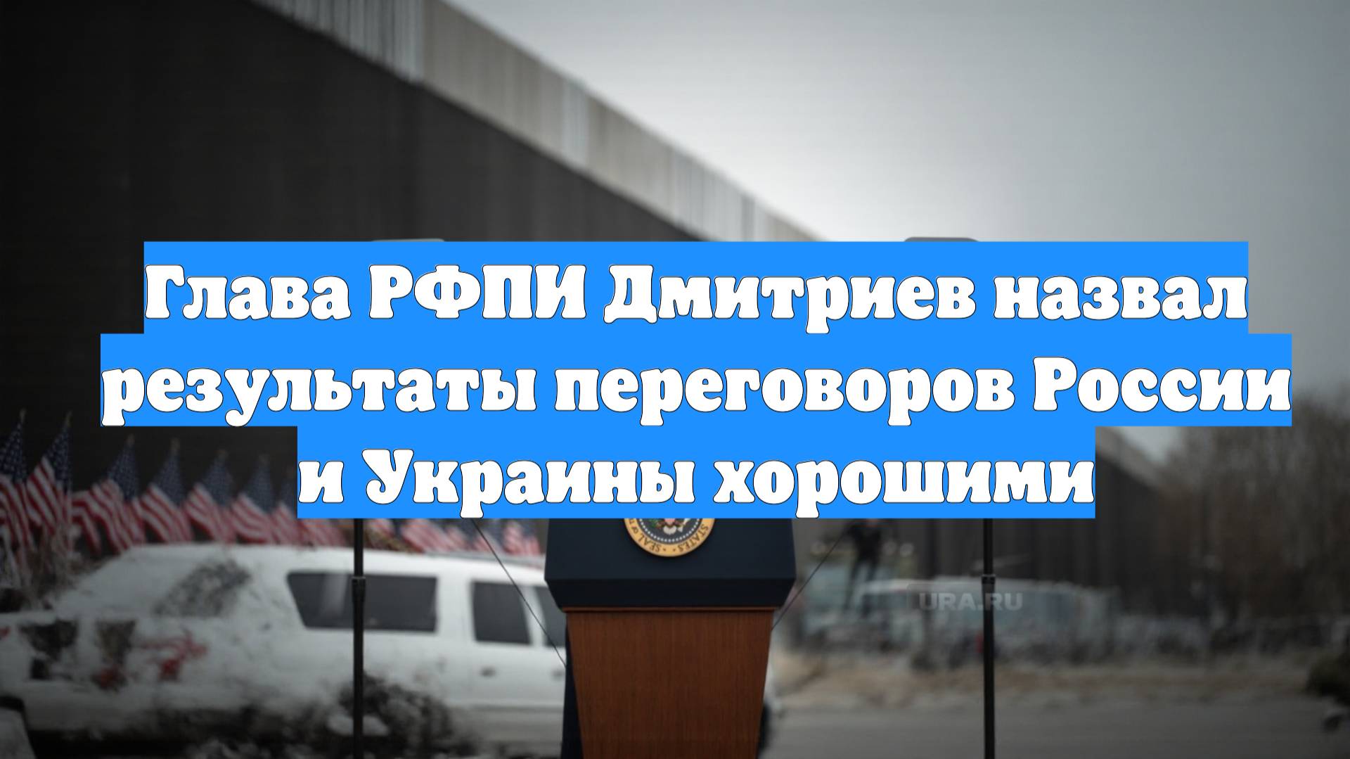 Глава РФПИ Дмитриев назвал результаты переговоров России и Украины хорошими
