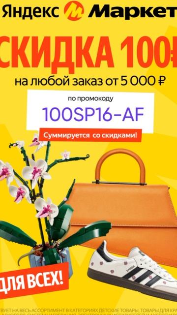 Промокод на скидку 100р в Яндекс Маркет на ЛЮБОЙ заказ от 5000р, работает до 31.05