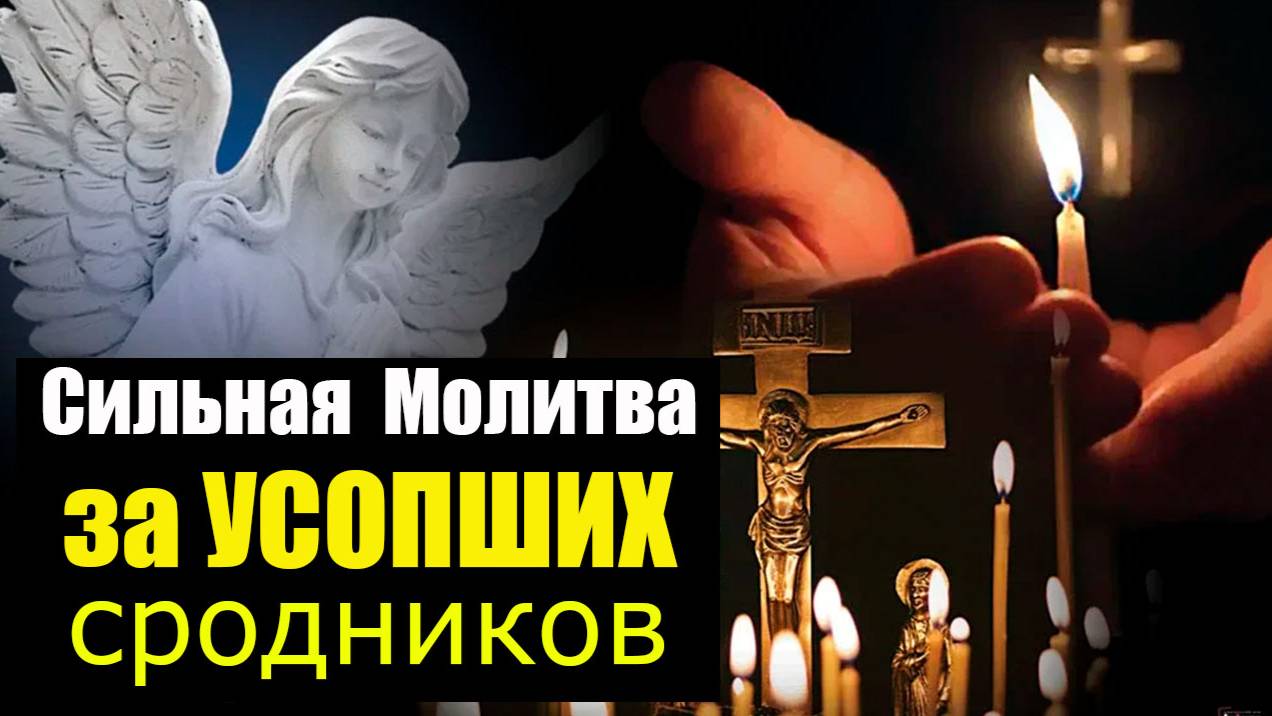 Суббота поминовения. Молитва за усопших - Помним и скорбим... Вечная память ушедшим