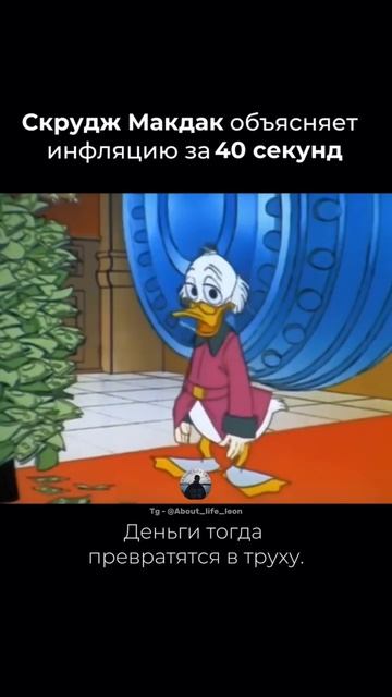 Финансовая грамотность от Скруджа Макдака Tg - @About_life_leon #деньги #motivation #успех #бизнес