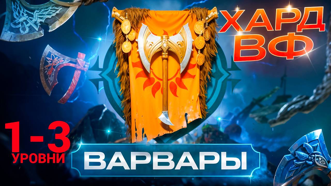 1- 3 ЭТАЖИ / ПРОХОЖДЕНИЕ ТРУДНОГО РЕЖИМА ВФ (ВАРВАРЫ)! RAID SHADOW LEGENDS! #raid