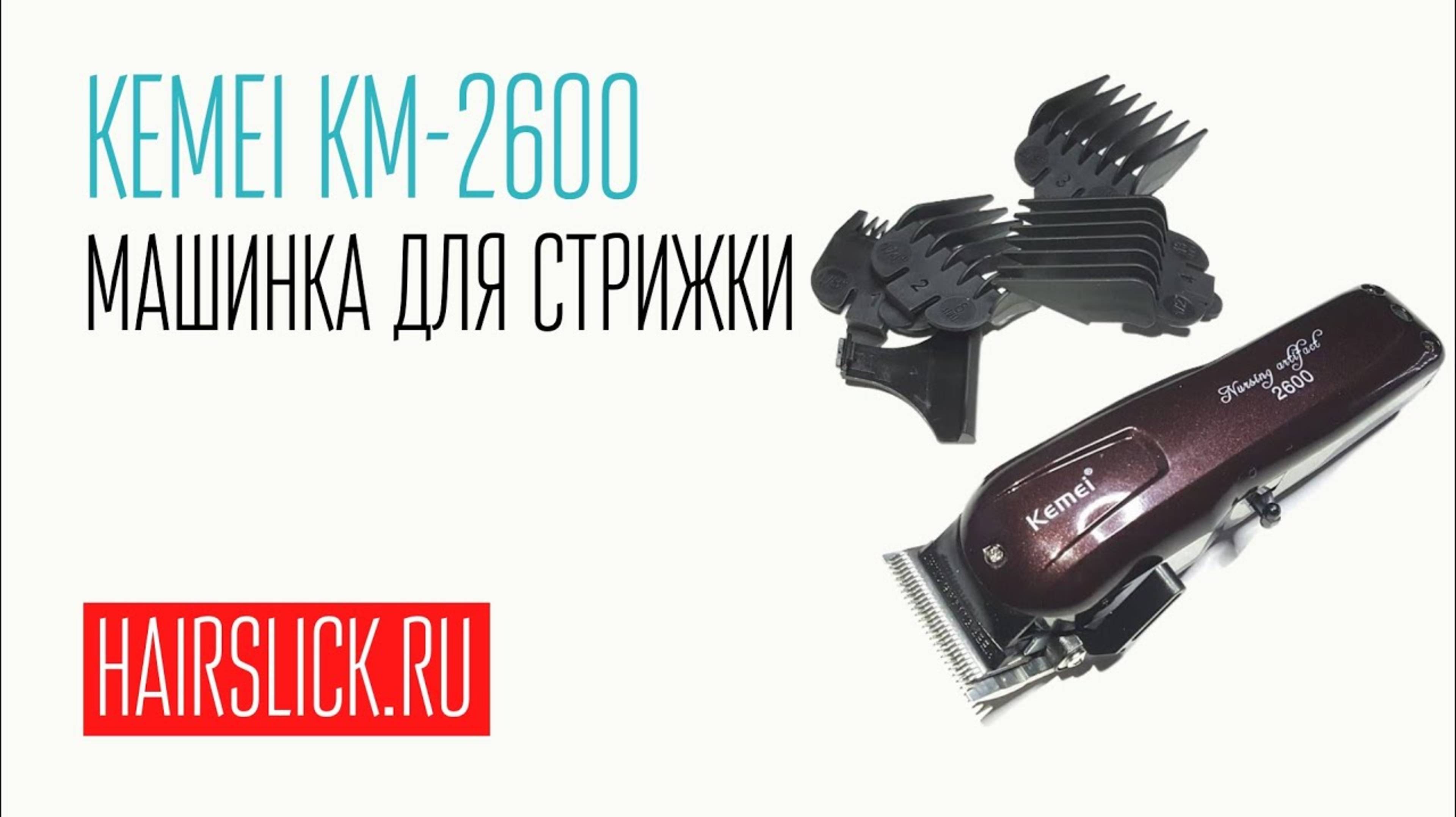 KEMEI-2600 машинка для стрижки