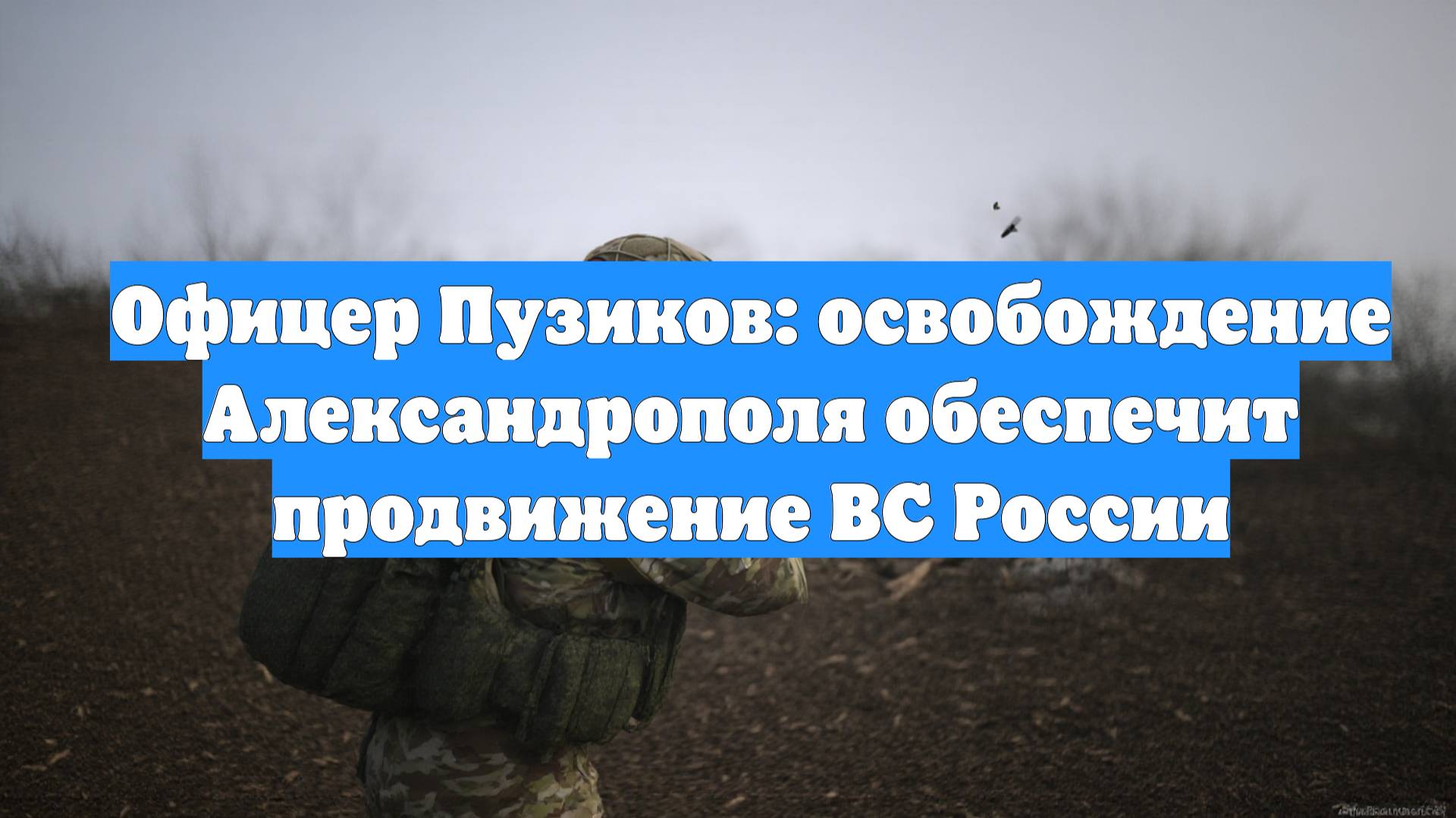 Офицер Пузиков: освобождение Александрополя обеспечит продвижение ВС России