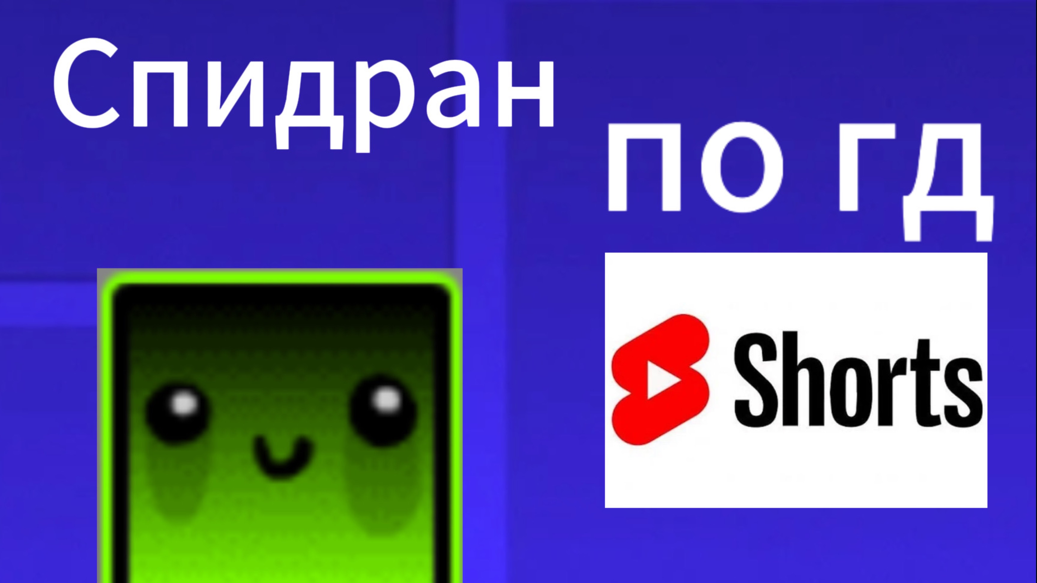 Спидран по гд ютуб шортс!!!
(Осторожно кринж)