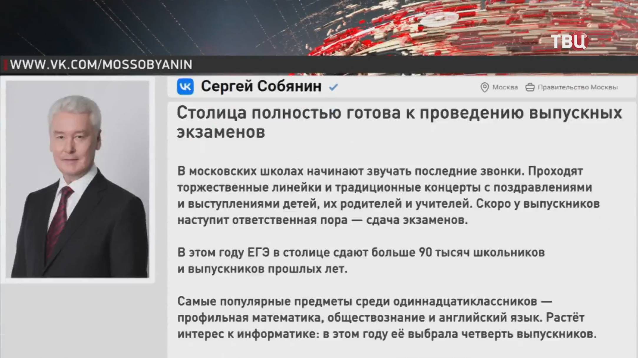 Собянин рассказал о подготовке московских школ к ЕГЭ / События на ТВЦ