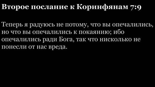 2-е послание Коринфянам, глава 7