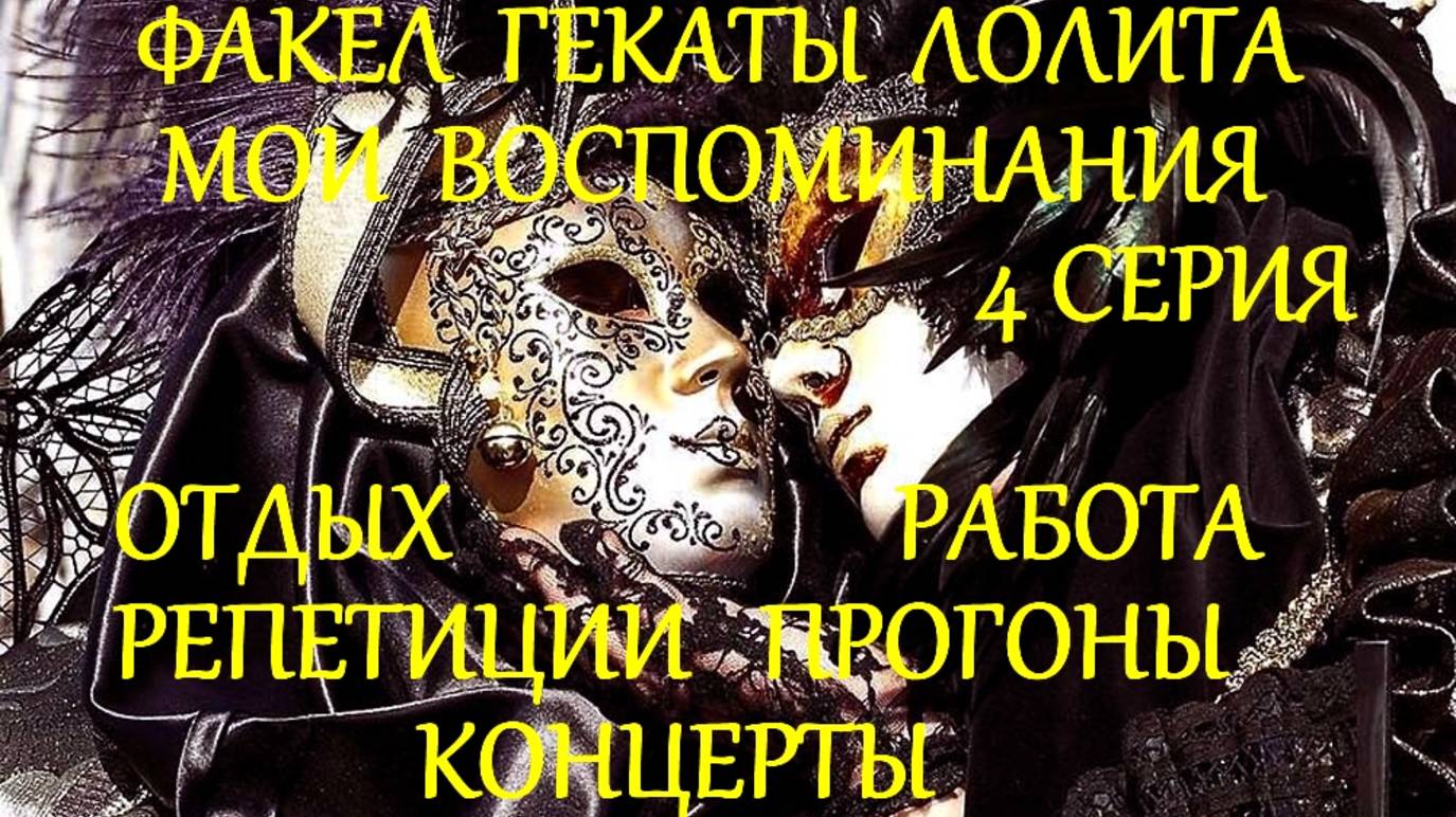 #МОИ_ВОСПОМИНАНИЯ_4_СЕРИЯ_ОТДЫХ_РАБОТА #РЕПЕТИЦИИ_ПРОГОНЫ_КОНЦЕРТЫ 
#ФАКЕЛ_ГЕКАТЫ_ЛОЛИТА