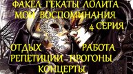 #МОИ_ВОСПОМИНАНИЯ_4_СЕРИЯ_ОТДЫХ_РАБОТА #РЕПЕТИЦИИ_ПРОГОНЫ_КОНЦЕРТЫ
#ФАКЕЛ_ГЕКАТЫ_ЛОЛИТА